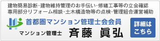 マンション管理士　斉藤 眞弘