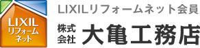 株式会社大亀工務店