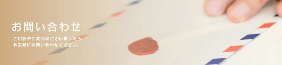 お問い合わせ