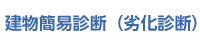 建物簡易診断（劣化診断）