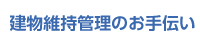 建物維持管理のお手伝い