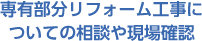 専有部分リフォーム工事についての相談や現場確認