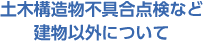 土木構造物不具合点検など建物以外について