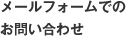 メールフォームでの