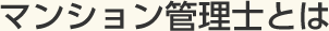 マンション管理士とは