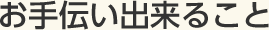 お手伝い出来ること