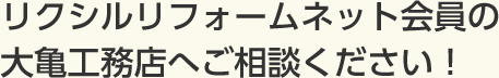 リクシルリフォームネット会員の