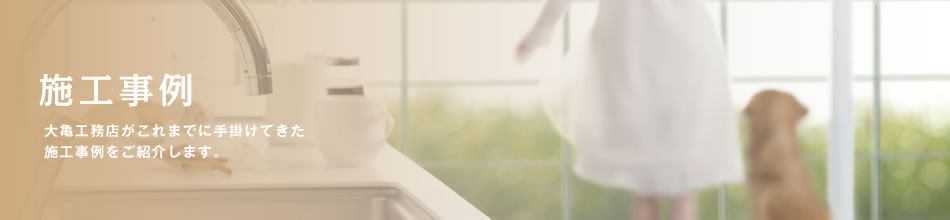 施工事例